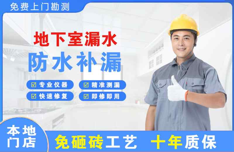 赤水地下室漏水维修